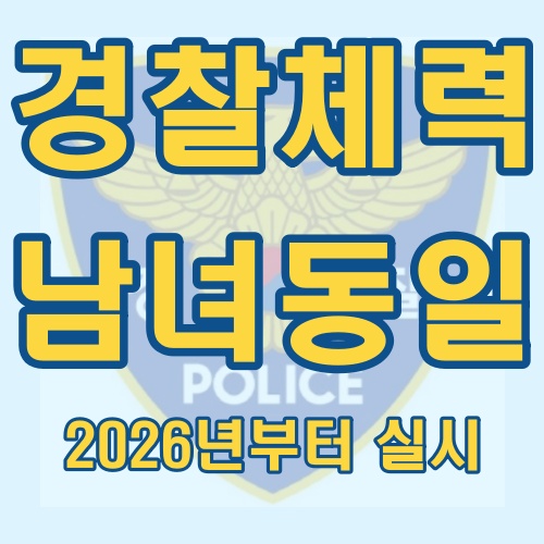  경찰 채용 남녀  체력 기준 통합
