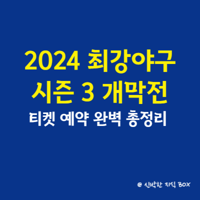 2024 최강야구 시즌 3 개막전 및 티켓 예약 완벽 총정리