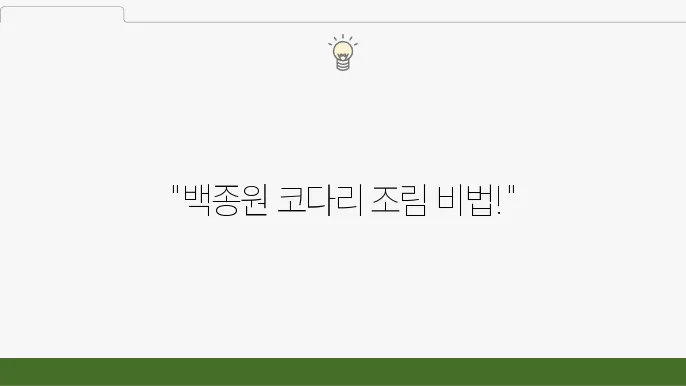 코다리 조림 백종원 코다리조림 레시피 (집밥 백선생3)