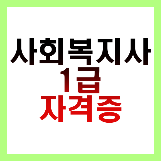 사회복지사 1급 자격