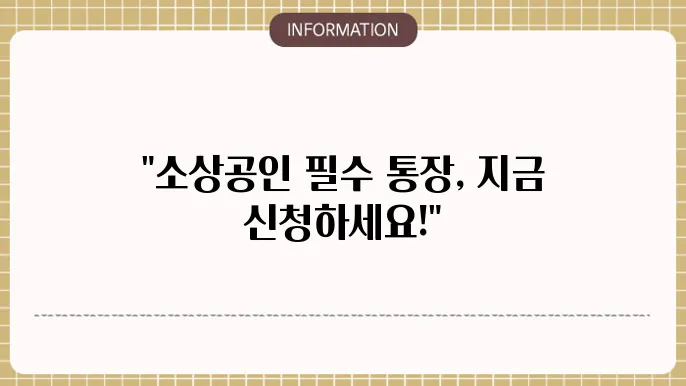 서울시 소상공인 안심통장(마통) 조건 개설 신청 방법