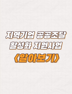 울산경제일자리진흥원 공공조달 컨설팅 참여기업 모집 및 지원내용