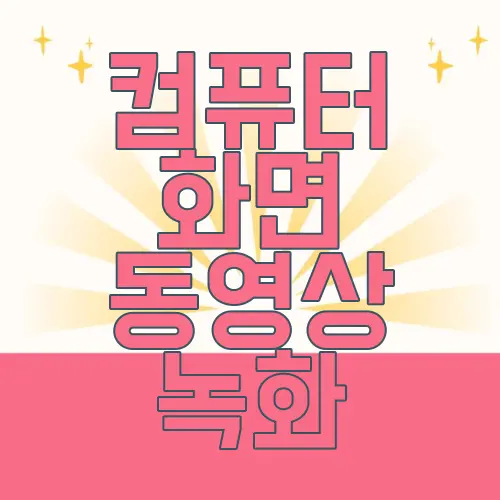 컴퓨터 화면 동영상 녹화
