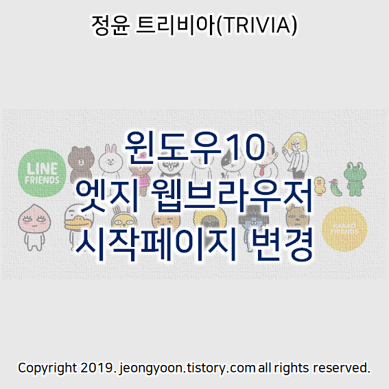  윈도우10 엣지 웹브라우저 시작페이지 변경