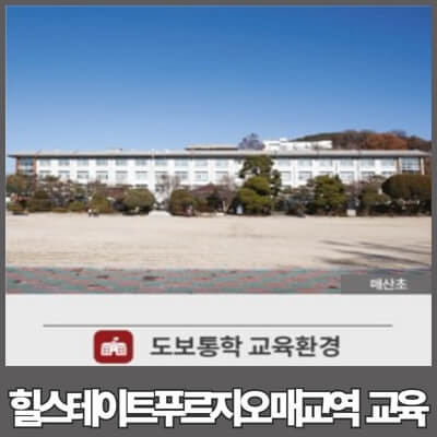 힐스테이트푸르지오매교역교육