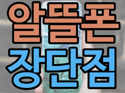  "알뜰폰의 장단점과 저렴한 요금제 소개: 경제적인 선택과 유연성을 함께 누리세요!"