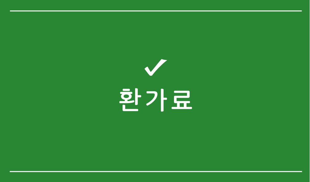 환가료