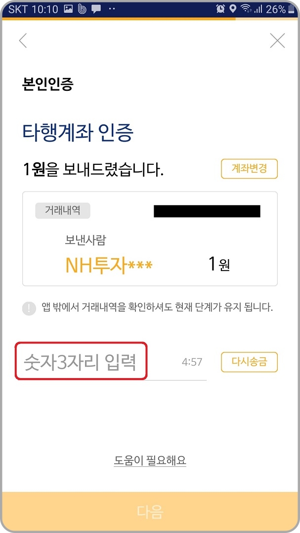 타행계좌-인증-숫자-전송