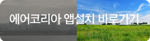 에어코리아 앱설치 하기