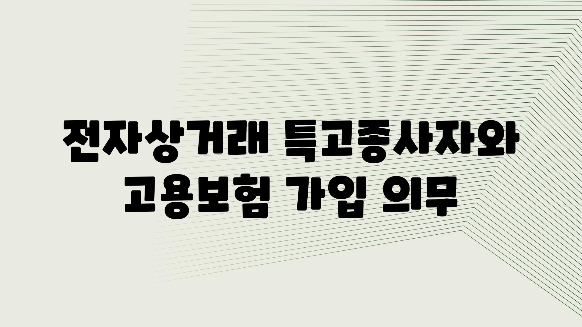 전자상거래 특고종사자와 고용보험 가입 의무