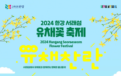 한강 서래섬 유채꽃 축제 포스터