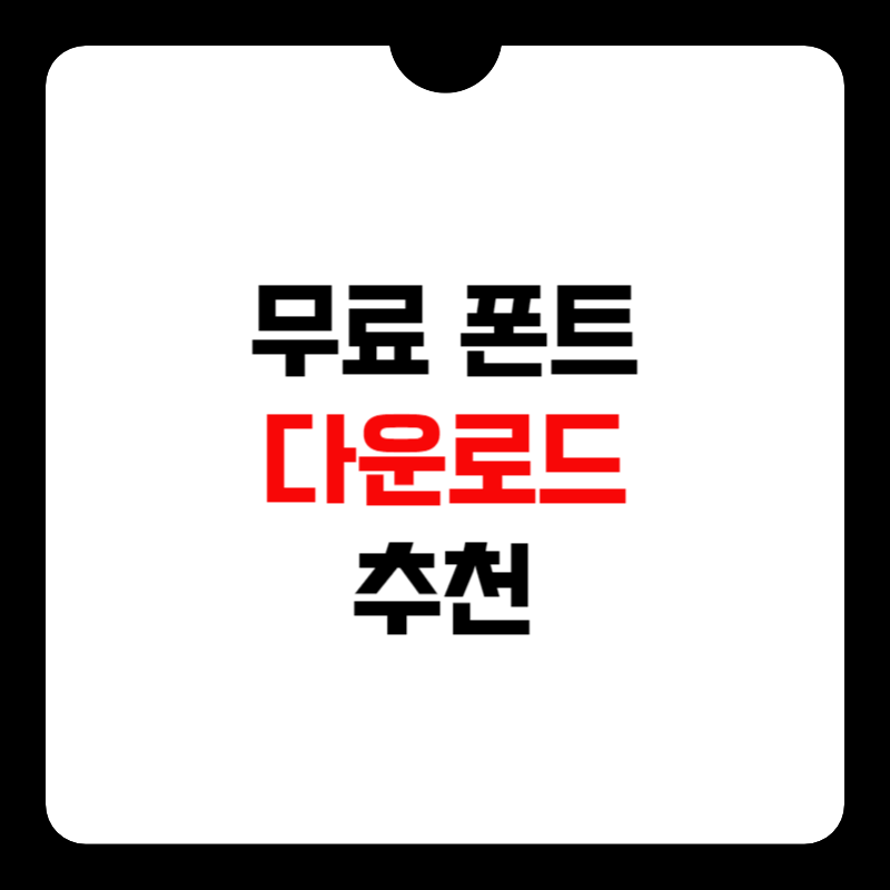 한글-무료-폰트-다운-썸네일