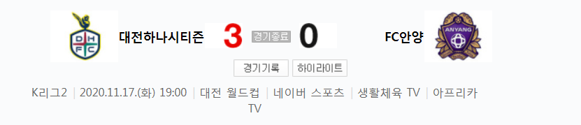  K리그2 / 국내축구 - 대전 VS 안양 (3 - 0) 2020시즌 26라운드 하이라이트 (2020년 11월 17일)