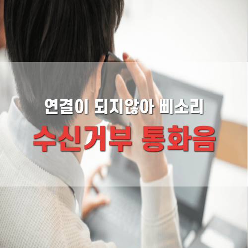 연결이 되지않아 소리샘 수신거부 통화음 완벽분석(아이폰 안드로이드) 연결이 되지않아 소리샘 수신거부 통화음 완벽분석(아이폰 안드로이드)