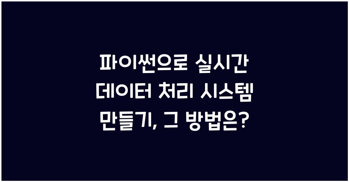 파이썬으로 실시간 데이터 처리 시스템 만들기