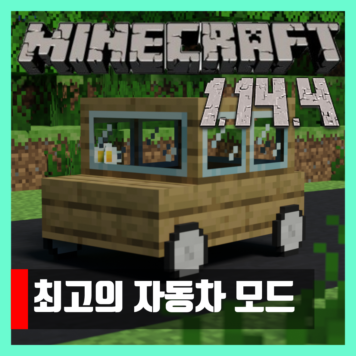  마인크래프트 1.14.4 최고의 자동차 모드 Ultimate Car Mod