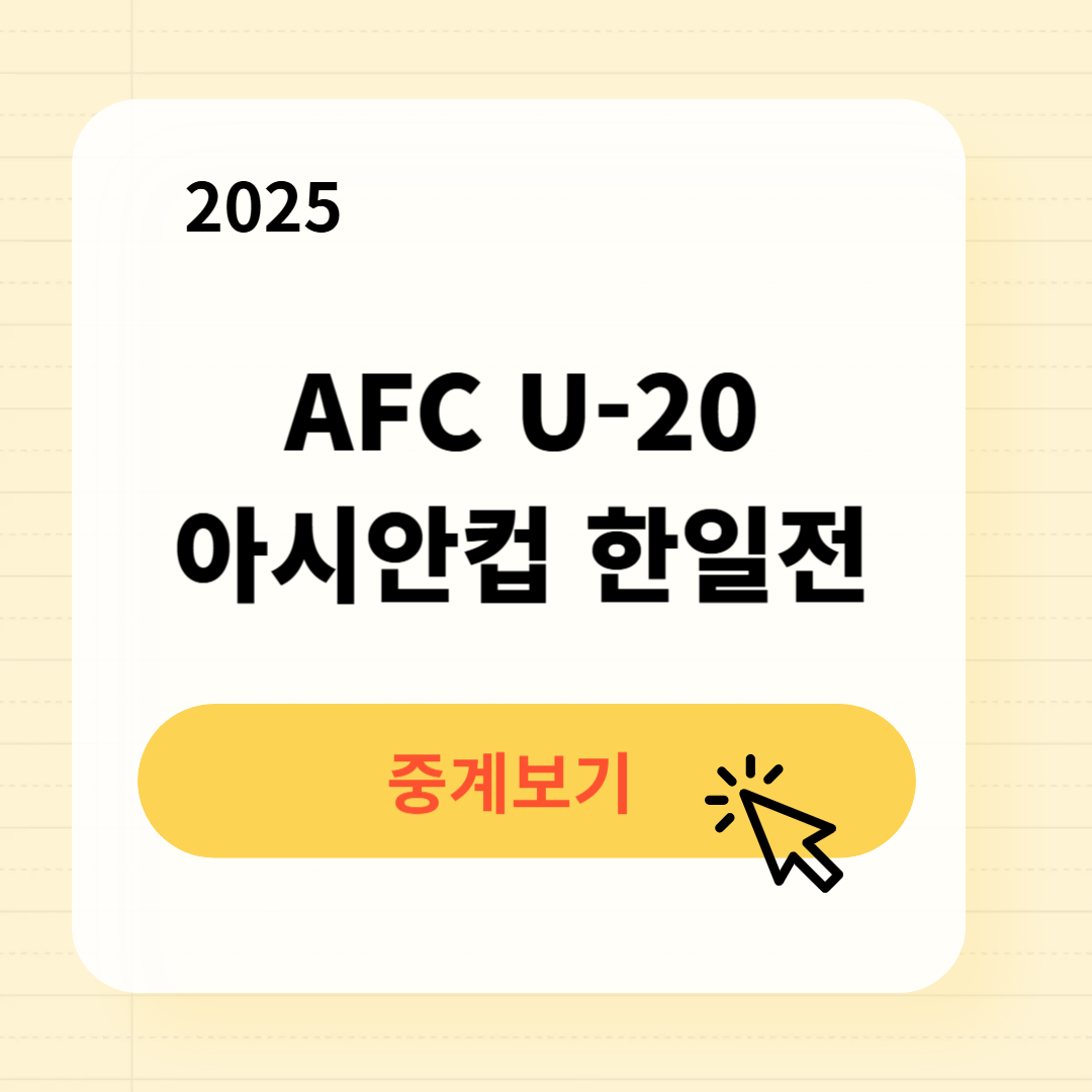 AFC U-20 아시안컵 한일전 중계