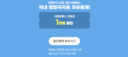 여행가는달 교통할인 내용 이미지입니다.