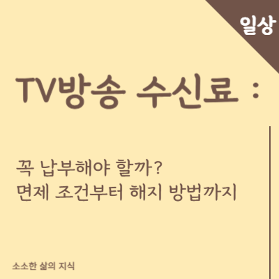TV방송 수신료 타이틀