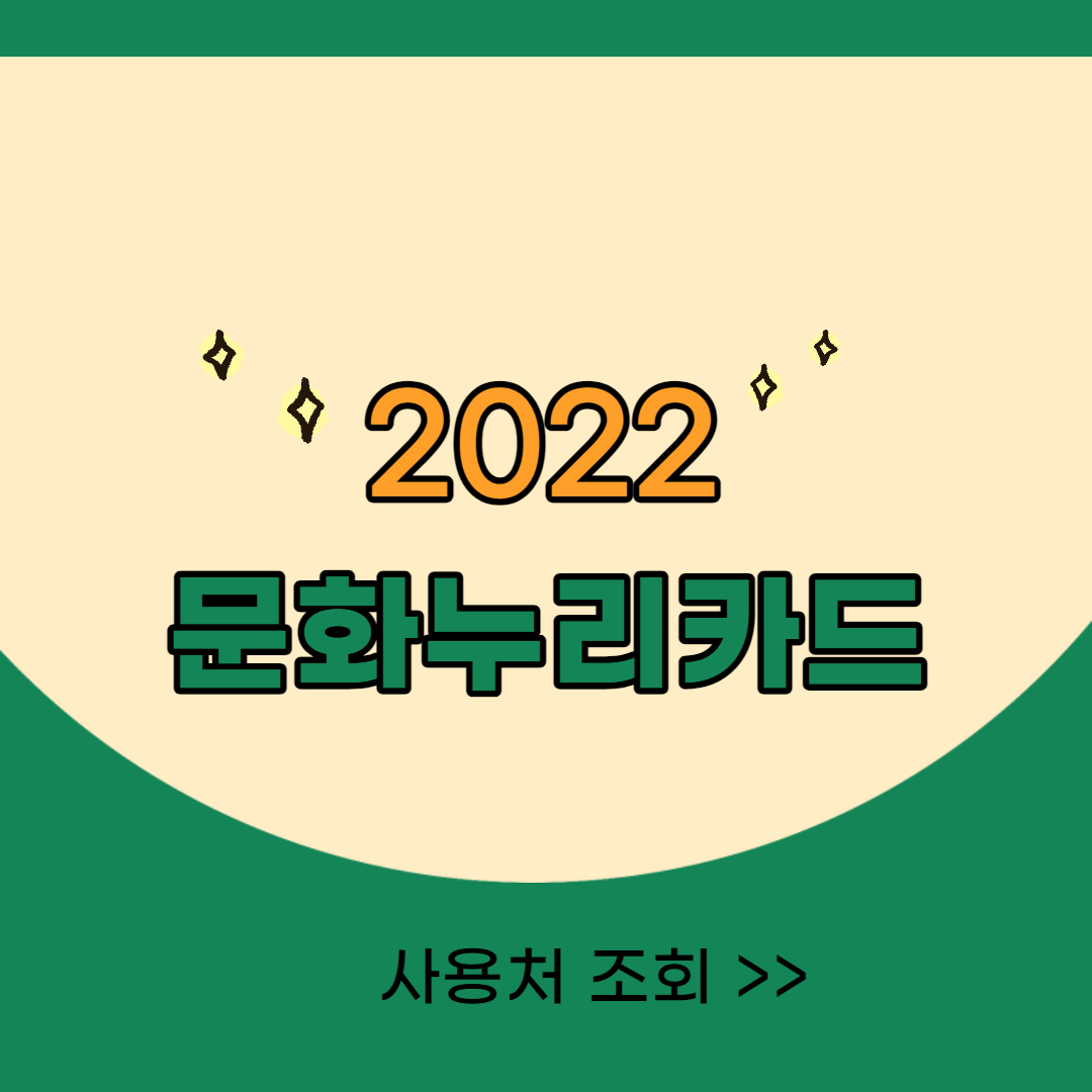2022-문화누리카드