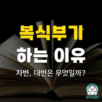 복식부기 의무자 안내 세금 신고 요령과 벌금 피하기_10