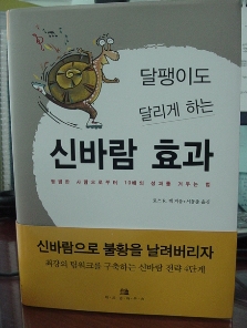 달팽이도 달리게 하는 신바람 효과