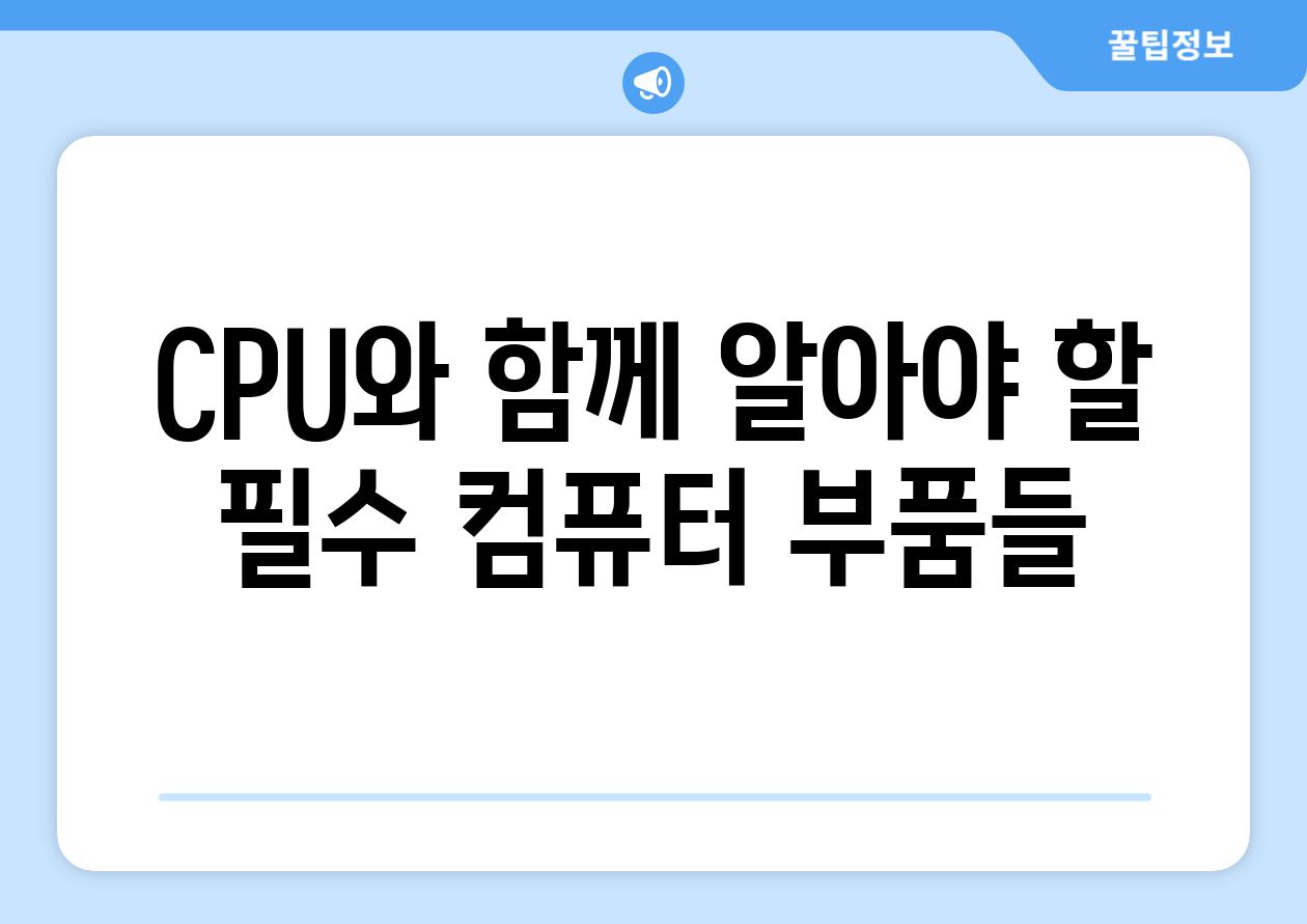 CPU와 함께 알아야 할 필수 컴퓨터 부품들