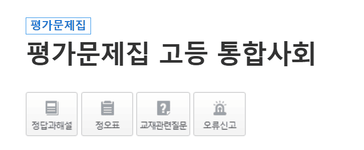 비상 평가문제집 통합과학 답지 다운로드