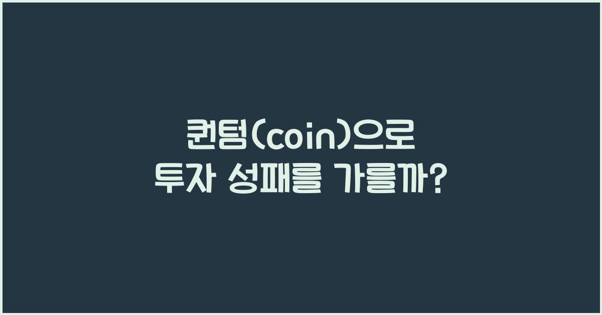 퀀텀(coin)