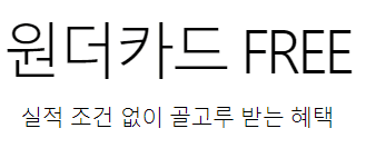 '실적 조건 없이 골고루 받는 혜택' 문구
