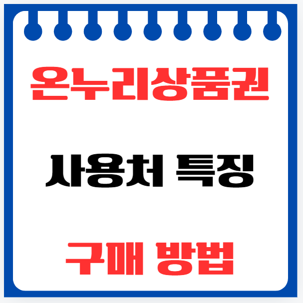 온누리상품권 사용처 특징 구매 방법