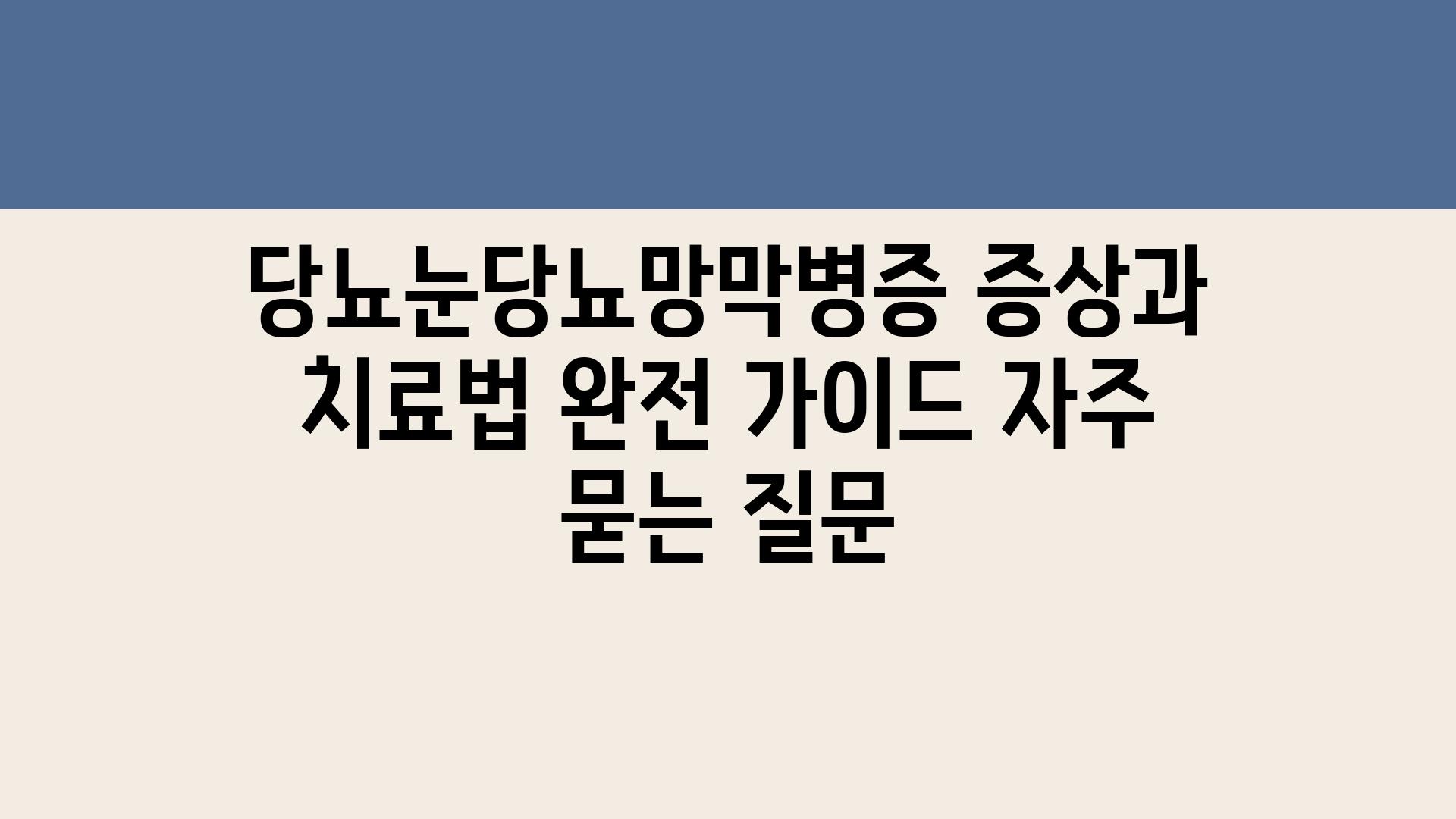 당뇨눈(당뇨망막병증) 증상과 치료법| 완전 가이드