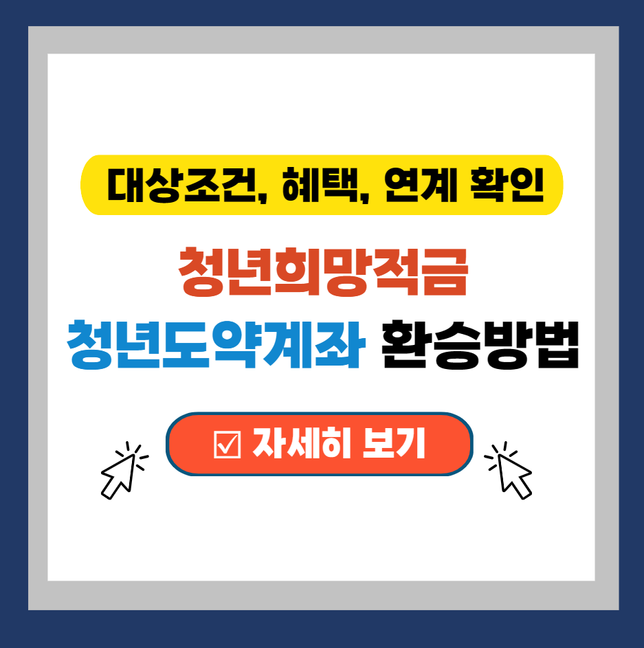  청년희망적금 청년도약계좌 환승 만기 연계 갈아타기