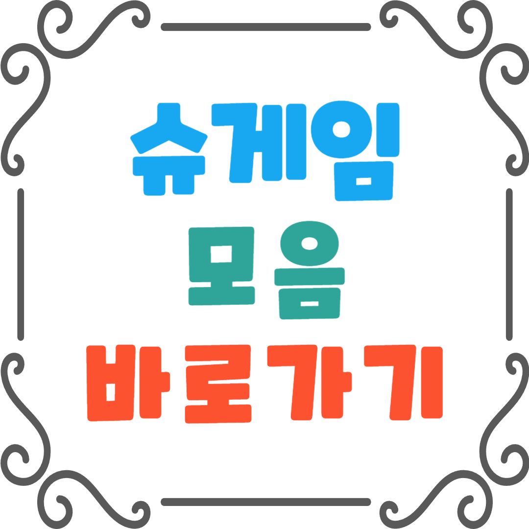 슈게임-모음을-소개하는-대표-이미지