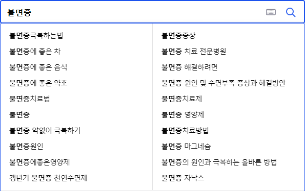 불면증 연관 검색어들