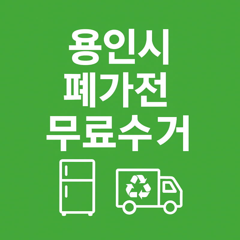 용인시 폐가전 무료수거 방법 일정 및 유의점 관련 사진