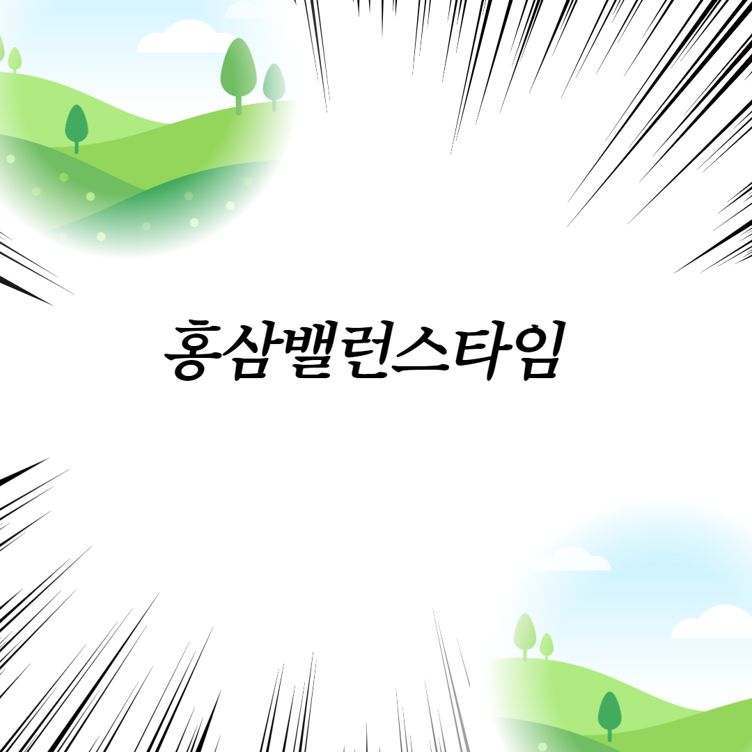  홍삼밸런스타임