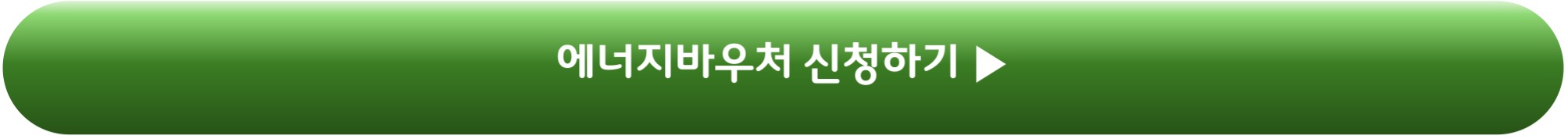 에너지바우처 신청하기