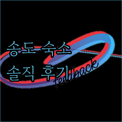 송도 더노벰버스테이 인 랜드마크 이용