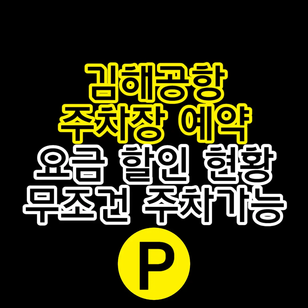  김해공항 주차장 예약 요금 할인 현황 무조건 주차 가능