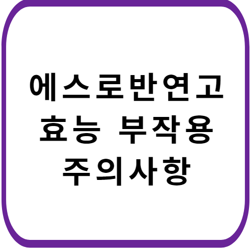 에스로반-연고-가격-주의사항-썸네일