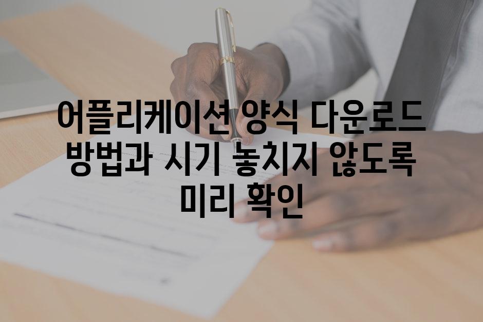 어플리케이션 양식 다운로드 방법과 시기 놓치지 않도록 미리 확인