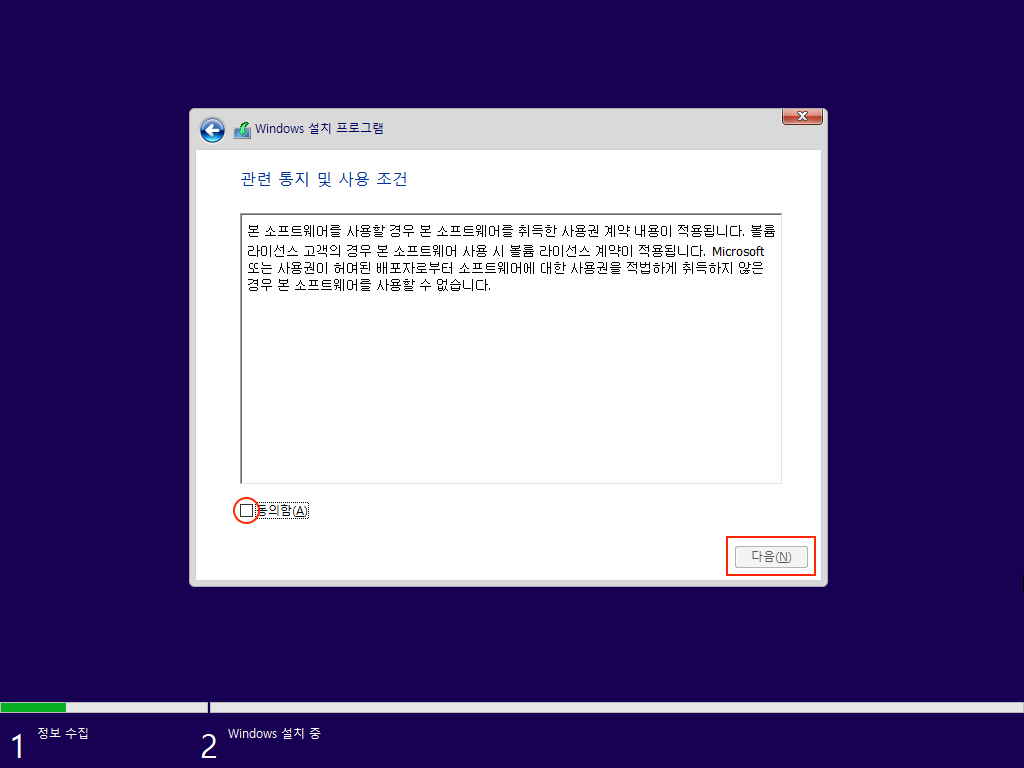 윈도우 설치 약관 동의 화면