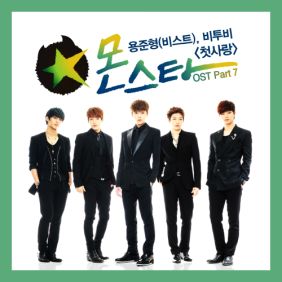  용준형, 비투비 첫사랑 듣기/가사/앨범/유튜브/뮤비/반복재생/작곡작사