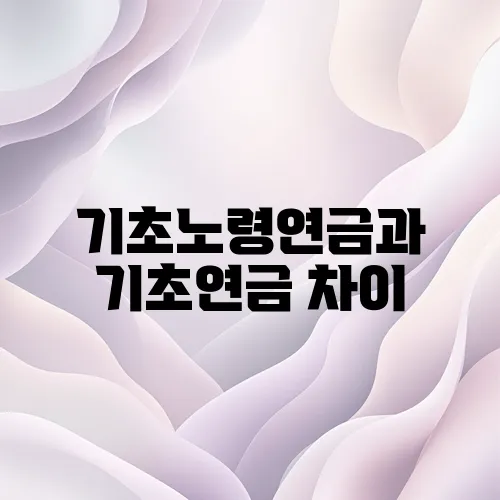 기초노령연금과 기초연금 차이