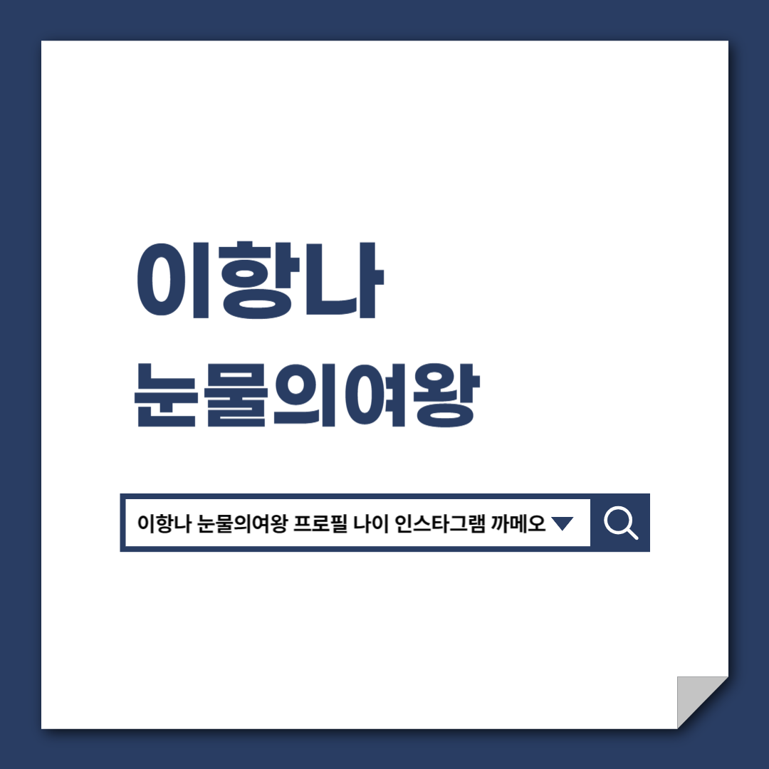 이항나_눈물의여왕_프로필_나이_인스타그램_까메오_빈센조_대학교