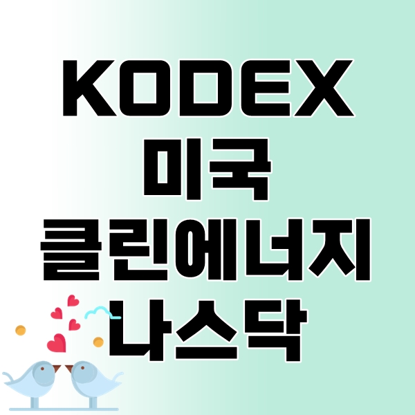 KODEX 미국클린에너지나스닥