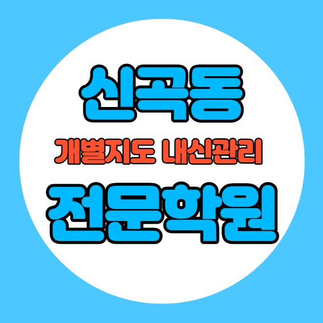  신곡동 중학생 영어학원 추천 여름방학 특강 방학특강 금오동 고등 수학학원 소그룹 소규모 내신 천보중 효자고 학교별 내신 전문