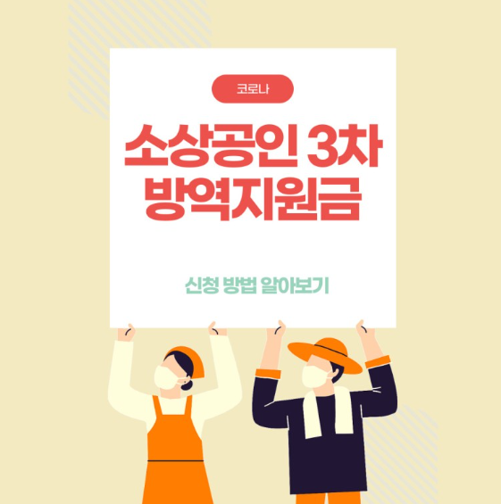 소상공인 3차방역지원금