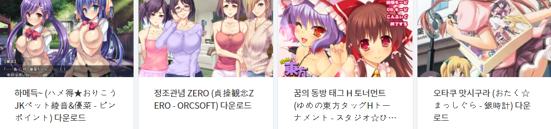  오늘 올린 에로게 파일 다운로드 (2021년 6월 16일)